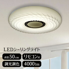 【メーカー直送】インテリアライト LED 調光調色 直径50cm シーリングライト おしゃれ モダン かわいい 白 ホワイト 天井照明 LEDシーリングライト 天井 直付け 照明 リモコン付属 明るい 4000lm 丸型 LEDライト 花 姫系 シーリング 照明器具 高級感【354147】