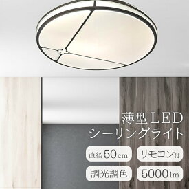 【メーカー直送】調光 調色 LED照明 天井照明 直付け 明るい 5000lm リモコン付き LEDシーリングライト 直径50cm 薄型 丸型 シーリング おしゃれ レトロ モダン 可愛い 女の子 子供部屋 照明 和風 和室 北欧 シンプル 寝室 リビング ダイニング LEDライト 花【354175】