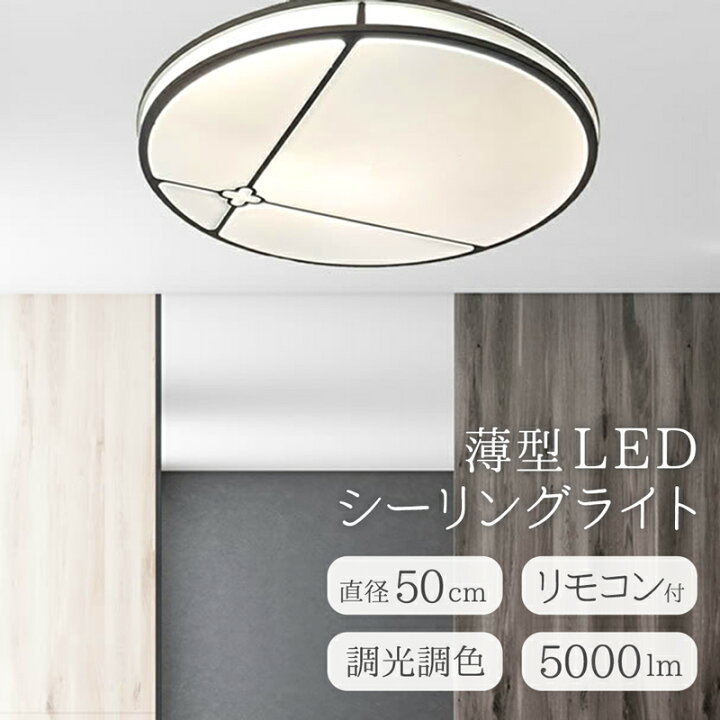 楽天市場】【メーカー直送】調光 調色 LED照明 天井照明 直付け 明るい 
