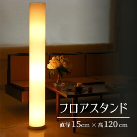 【メーカー直送】シンプル モダン フロアスタンドライト H120cm × 直径15cm 明るい 置き型 照明 おしゃれ LED対応 3灯 スタンド照明 フロアランプ 床置き フロアライト スリム 背の高い スタンドライト 間接照明 和モダン 和風 和室 円筒 筒形 高級感 インテリア【354181】