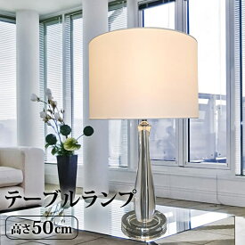 【メーカー直送】テーブルランプ 透明 高級感 おしゃれ 卓上スタンド H50cm スタンド照明 テーブルスタンドライト テーブルライト テーブルランプ 卓上ライト 卓上ランプ シェードランプ シェードライト 置き型 ナイトライト ホテルライク インテリア 間接照明【354191】