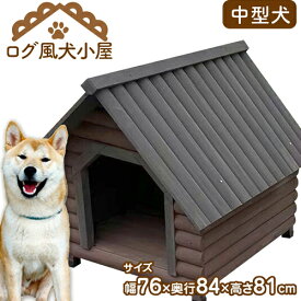 【メーカー直送】木製犬小屋 ログハウス ペットハウス 防水仕様 ログハウス風 木製 ドッグハウス ペット用 犬小屋 シンプル 耐久性 通気性 中型犬用 屋外 天然木 素朴 アジャスター付き 【343047】