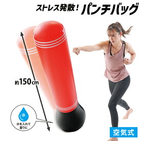 パンチングバッグ 空気式 起き上がり 自立 150cm ストレス発散 パンチバッグ ボクササイズ ボクシング ダイエット 健康 室内 遊具 スタンディングバッグ 有酸素運動 筋力アップ 筋トレ 足 二の腕 太もも 手首 ストレス解消 グッズ エアーポンプ付【222118-03】