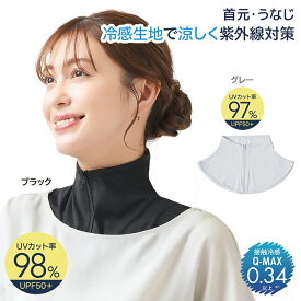 【メール便送料無料】ネックカバー UV 夏用 冷感 Q-MAX0.34以上 uvカット率98％ ブラック 97％ ぐれー ひんやり 涼しい 薄手 首焼け防止 首の日焼け防止 首 日よけ 紫外線対策 日焼け防止グッズ 首の後ろ 首 首元 付け襟 ハイネック 【328622】