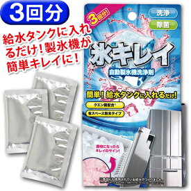 日本製 氷キレイ 製氷機洗浄剤 3回分 製氷機クリーナー 自動製氷機洗浄剤 除菌 掃除 洗浄剤 家庭用 業務用 クリーナー 自動製氷機 便利グッズ 冷凍庫 クエン酸 クリーニング 給水タンク 年末 大掃除 製氷機 洗浄 製氷器 アイス【メール便送料無料】【321045-11】