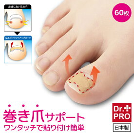 巻き爪 リフトアップ テープ 日本製 60枚入り 貼るだけ 巻き爪矯正 テーピング 爪 足 指 親指 巻き爪ケア 巻爪 リフト サポーター 巻き爪矯正グッズ 巻き爪テープ 形状記憶 ワイヤー ボーン入り 巻き爪対策 簡単【328092】