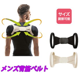姿勢矯正ベルト メンズ 全2色 姿勢サポーター 脇が痛くなりにくい 猫背矯正ベルト 男性 猫背 ベルト 背筋矯正ベルト 背筋 伸ばす 姿勢 矯正 サポート 巻き肩矯正グッズ 巻き肩 改善 グッズ インナー 男性用 まきがた 背筋ピン サポーター【328381】