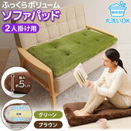 ソファーパッド 50×100cm 座布団 2人掛け ごろ寝マット ふわふわ 低反発 あったか 丸洗いOK ソファパッ…