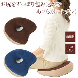 傾斜 あぐらクッション 円座 姿勢 サポート 姿勢矯正 低反発 ウレタン 前傾斜 美姿勢 クッション 骨盤 引き締め 座骨 負担軽減 ハード ソフト ワッフル生地 リバーシブル 座るだけ 背筋ピン 背筋矯正 背当て 車 【328516】