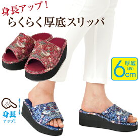 レディース 6cm ルームシューズ おしゃれ 厚底 スリッパ ヒール 便利グッズ 便利 いちご泥棒 ウィリアム モリス 母の日 プレゼント 台所 美脚 掃除 雑貨 かわいい 家事らく ヒールスリッパ ブランド 高級感 日用雑貨 上履き 高所 【328570】
