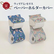 【スーパーSALE限定5%OFFクーポン】ウィリアムモリス トイレ ペーパーホルダーカバー いちご泥棒 おしゃ…