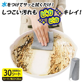 【メール便送料無料】 水だけで落ちる 油汚れ クロス タワシート 30シート/巻 シートたわし 研磨剤不使用 油汚れスポンジ 油汚れクロス 繰り返し 使い捨て 食器洗いスポンジ 食器スポンジ 水だけで油汚れ スッキリクロス 時短 便利 キッチングッズ 家事ラク【328615】