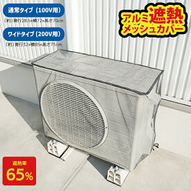 節電 エアコンカバー室外機 アルミ 選べるサイズ 200V用 / 100V用 ワイド 大型 レギュラー エアコン室外機 メッシュ カバー エアコン室外機カバー エアコン 室外 機 日除け カバー 日よけ 虫よけ 被せるタイプ 断熱 遮熱 シート アルミ 夏 グッズ【328628】