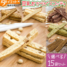 ビスコッティ 15袋セット 全6種から選べる ダイエット 国産 無添加 お菓子 堅焼き おから ダイエット食品 満腹感 低糖質 お菓子 おからクッキー 硬い 固め クッキー 動物性 不使用 スイーツ 低糖質食品 【325210-600】