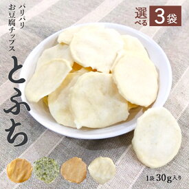 【ポイント3倍 16日1:59まで】 【3袋セット】 とふち とうふチップス 1袋30g 無添加 豆腐 おやつ スナック おつまみ 選べる4味 硬い 堅焼き 豆腐チップス グルテンフリー からだにいいおやつ ノンフライ ダイエット お菓子 低糖質 置き換え 健康おやつ【325227-300】