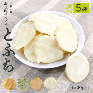 【5袋セット】 4味から選べる とふち 豆腐チップス 1袋30g パリパリ ノンフライ ヘルシー 健康 からだにいい おやつ 置き換え ダイエット おつまみ 低糖質 無添加 グルテンフリー 小麦粉不使