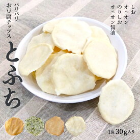 お豆腐そのまま とうふチップス とふち 選べる4味 1袋30g入 パリパリ 焼菓子 おつまみ 甘くない からだにいいおやつ 子ども グルテンフリー 卵不使用 無添加 健康 お菓子 豆腐チップス ダイエット 低糖質 健康おやつ 置き換え【325227】