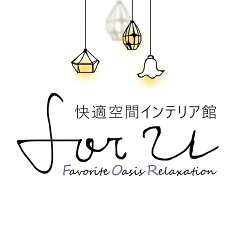 快適空間【forU】