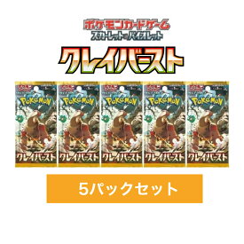 ポケモンカードゲーム スカーレット&バイオレット 拡張パック クレイバースト（5パック）