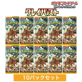 [期間限定特価]ポケモンカードゲーム スカーレット&バイオレット 拡張パック クレイバースト（10パック）