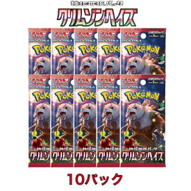 ポケモンカードゲーム スカーレット&バイオレット 強化拡張パック クリムゾンヘイズ 10パックセット pokemon ポケットモンスター　ポケカ　カードゲーム