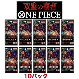 ONE PIECEカードゲーム 双璧の覇者　10パックセット