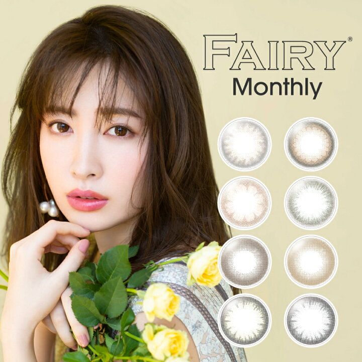 楽天市場 カラコン 1ヶ月 フェアリーマンスリー 1箱2枚入り 度あり 度なし 14 2mm 14 5mm Fairy Monthly 小嶋陽菜 こじはる Uvカット おすすめ ランキング K7craft