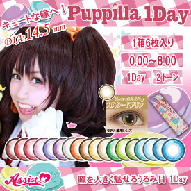 カラコン ワンデー アシストシュシュ パピーラ 1day 度あり 度なし 度入り 14.5 1箱6枚 Puppilla Assist コスプレ カラーコンタクト 2次元