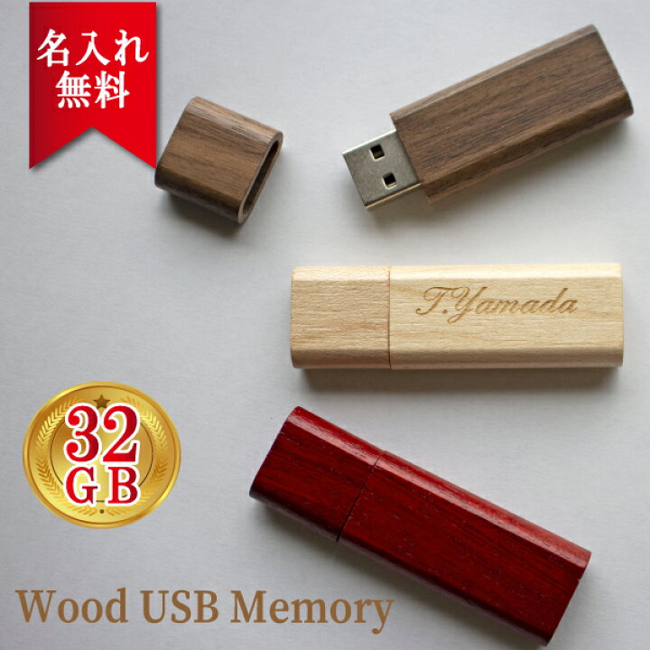 楽天市場】名入れ USBメモリ 32GB 入学祝い 就職祝い 卒業記念 卒業祝い 名入れ 名前入り 006-32 ギフト 木製 母の日 父の日 入学祝い 就職祝い 退職祝い 送別品 送別会 USBメモリー プレゼント ギフト おすすめ ランキング 名入れギフト 即日 : K7Craft 楽天市場】名入れ USBメモリ 32GB 入学祝い 就職祝い 卒業記念 卒業祝い 名入れ 名前入り 006-32 ギフト 木製 母の日 父の日 入学祝い 就職祝い 退職祝い 送別品 送別会 USBメモリー プレゼント ギフト おすすめ ランキング 名入れギフト 即日 : K7Craft