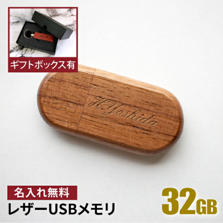 楽天市場】名入れ USBメモリ 32GB 卒業記念 卒業祝い 名入れ 名前入り 