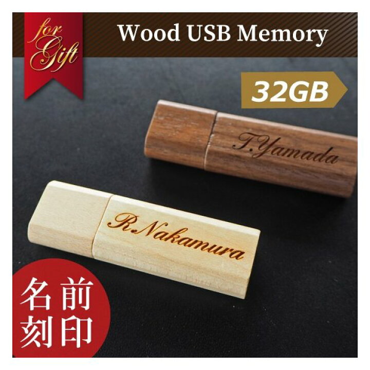 楽天市場】名入れ USBメモリ 32GB 入学祝い 就職祝い 卒業記念 卒業祝い 名入れ 名前入り 006-32 ギフト 木製 母の日 父の日 入学祝い 就職祝い 退職祝い 送別品 送別会 USBメモリー プレゼント ギフト おすすめ ランキング 名入れギフト 即日 : K7Craft 楽天市場】名入れ USBメモリ 32GB 入学祝い 就職祝い 卒業記念 卒業祝い 名入れ 名前入り 006-32 ギフト 木製 母の日 父の日 入学祝い 就職祝い 退職祝い 送別品 送別会 USBメモリー プレゼント ギフト おすすめ ランキング 名入れギフト 即日 : K7Craft