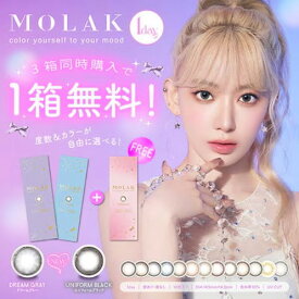 2箱購入ごとに1箱無料 3箱SET カラコン ワンデー モラク 1箱10枚入 度あり 度なし 14.2mm 宮脇咲良 MOLAK 1day カラーコンタクト ナチュラル 2buy1free