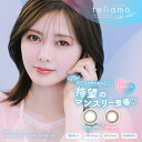 フェリアモ マンスリー 1ヶ月 1箱2枚入 14.2mm カラコン 度あり マンスリー 度なし カラーコンタクト 度入り サークルレンズ Feliamo Monthly 白石麻衣 両目