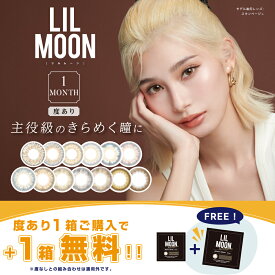 【1箱分無料2箱セット】 (1箱＋1箱プレゼント) カラコン 1ヶ月 韓国 LILMOON リルムーン ハーフ系 カラコン韓国 カラーコンタクトレンズ マンスリー 14.5mm 度あり 1month 1枚 1ヶ月使い捨て カラーコンタクト ギャル -0.50〜-8.00 高発色