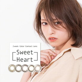 カラコン 2week スウィートハート SweetHeart 【4箱セット】 4枚 カラーコンタクトレンズ 2ウィーク 度あり 度なし