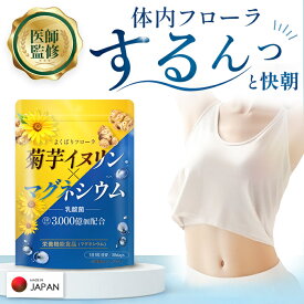 【スーパーSELE限定！500円OFFクーポン】 マグネシウム 菊芋イヌリン 難消化性デキストリン サプリ 【医師監修】糖質 スッキリ習慣 食物繊維 ミネラル 乳酸菌 3000億個 善玉菌 ビフィズス菌 菌活 (栄養機能食品) 日本製 無添加 1袋(30日分)
