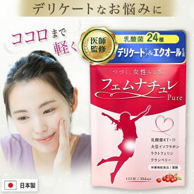 ＼お一人様1回限り／ デリケートゾーン サプリ × エクオール生成【美容皮膚科医監修】「 フェムケア に必要な 乳酸菌 24種3600億個」善玉菌 ラクトバチルス 匂いケア 美容成分36種 (栄養機能食品 葉酸) 日本製GMP認定