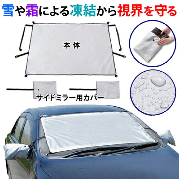 楽天市場 車用 フロントガラス 凍結防止 シート 凍結防止 シート フロントガラス ガラス 雪 氷 霜よけ 撥水 撥水加工 冬 カー用品 サンシェード 日よけ 1000円 送料無料 となりの雑貨屋さん