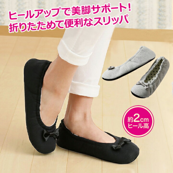 楽天市場 折りたたみ 携帯 美脚スリッパ ヒールアップ 2cm ヒール 持ち運びに便利 無地 室内用 シューズ スリッパ となりの雑貨屋さん