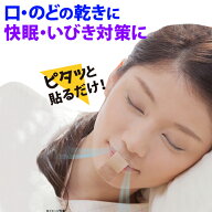 【マラソン限定10%オフクーポン】いびき防止 テープ 日本製 36枚 いびき対策 グッズ 鼻呼吸テープ 口呼吸…