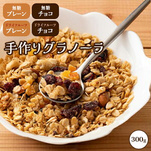 砂糖不使用 グラノーラ 300g 手作り 国産 4種類から選べる チョコ プレーン 米粉 健康食品 ダイエット食品 朝食 置き換え 食事 低糖質 糖質制限 糖質オフ シリアル 小分け チャック付袋入り オ