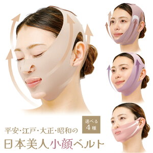 選べる4タイプ リフトアップバンド 小顔矯正 ベルト たるみ引き上げマスク 小顔ベルト 昭和 平安 大正 平成 リフトアップベルト 顔 たるみ 引き上げ グッズ ほうれい線 日本美人 二重あご解