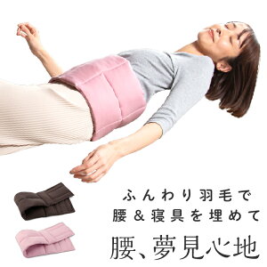 寝るとき 腰痛 背中 クッション 羽毛 ふんわり やわらか 腰枕 腰痛サポーター 腰サポーター 腰痛対策 おやすみ 快眠 腰巻き 腰クッション 椅子 車 あったか 腹巻き 睡眠時 羽毛ふんわり 腰の