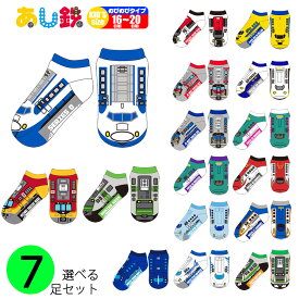 子供 靴下 ショート 7足セット キッズ 鉄道 新幹線 グッズ 電車 列車 JR 西日本 東日本 ソックス くるぶし 男の子 イベント 誕生日 進級 入園 祝い 男の子 くつした 女の子 16 17 18 19 20cm あし鉄 【360056-700】