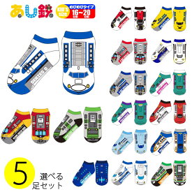 【ポイント3倍 17日1:59まで】 靴下 子供 5足セット ショート キッズソックス 鉄道 柄 16～20cm くるぶし 鉄道グッズ 新幹線 グッズ 電車 列車 JR 西日本 東日本 ソックス 靴下 キッズ キャラクター 男の子 女の子 子供 イベント 誕生日 対応 あし鉄 【360056-500】