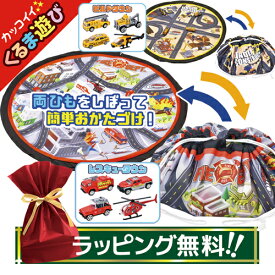 【ポイント3倍 27日1:59まで】 【ラッピング無料】 お片付け プレイマット 巾着 ミニカー おもちゃ 男の子 ダイキャスト 車 プレイマット 道路 ロードマップ 街 簡単お片付け かわいい 子供 誕生日 プレゼント 収納 折りたたみ 丸型 キッズ ギフト 【360080】