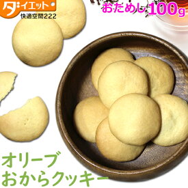 【訳あり・割れ】 オリーブおからクッキー お試し 100g 10枚入り オリーブオイル 無添加 低糖質 お菓子 子供 添加物不使用 バター不使用 アルミフリー クッキー おやつ きび糖 ベーキングパウダー きび砂糖 自然食品 【340008】