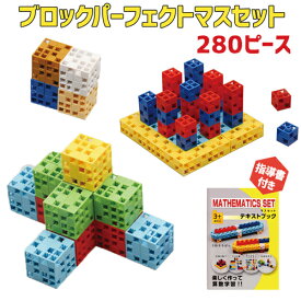 【マラソン限定10%オフクーポン】指導書付き 日本製 カラー ブロック セット 280ピース 知育玩具 おもちゃ 幼児 子供 脳トレ 育脳 脳トレ 図形 立体 組立て 立体パズル 軽量 パズル 知育 算数 アーテックブロック 学習 小学生 工作 キット 入学祝い 進学祝い 誕生日 ギフト