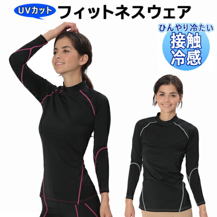楽天市場 Uvカット フィットネスウェア レディース おしゃれ フィットネスウエア トレーニングウェア 加圧 インナー ヨガウエア ランニングウエア レディース 補正インナー 引き締め 長袖 シャツ 接触冷感 Uvカット率99 吸湿速乾 となりの雑貨屋さん