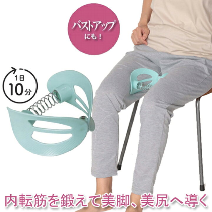 楽天市場 内転筋トレーニング フィットネス ダイエット 有酸素運動 室内 内転筋 ストレッチ バストアップ 大胸筋 鍛える 脚痩せ トレーニング ハムストリングス 引き締め 内もも ヒップアップ 太もも 痩せ エクササイズ となりの雑貨屋さん